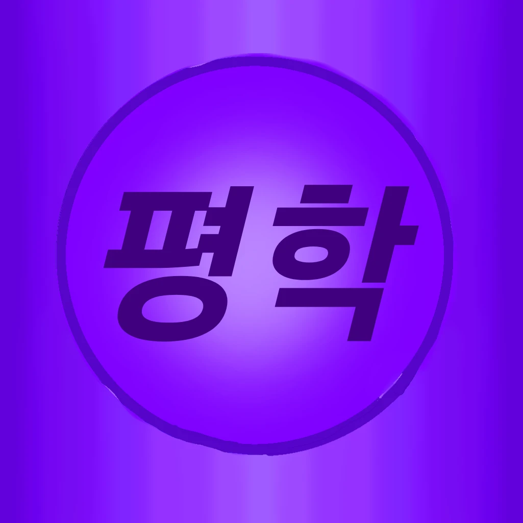 평학