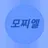 모찌엘