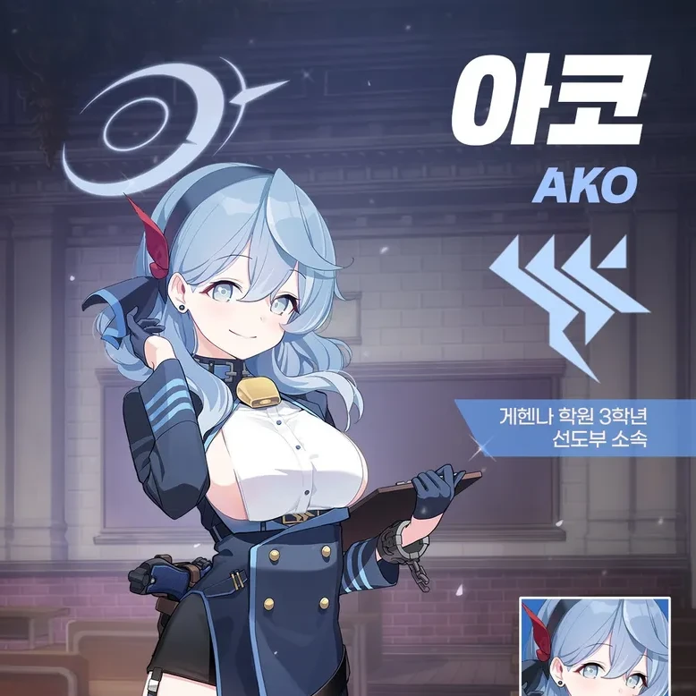 아코