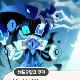 ItchyLyre4025의 쉐도우 밀크 쿠키RPG