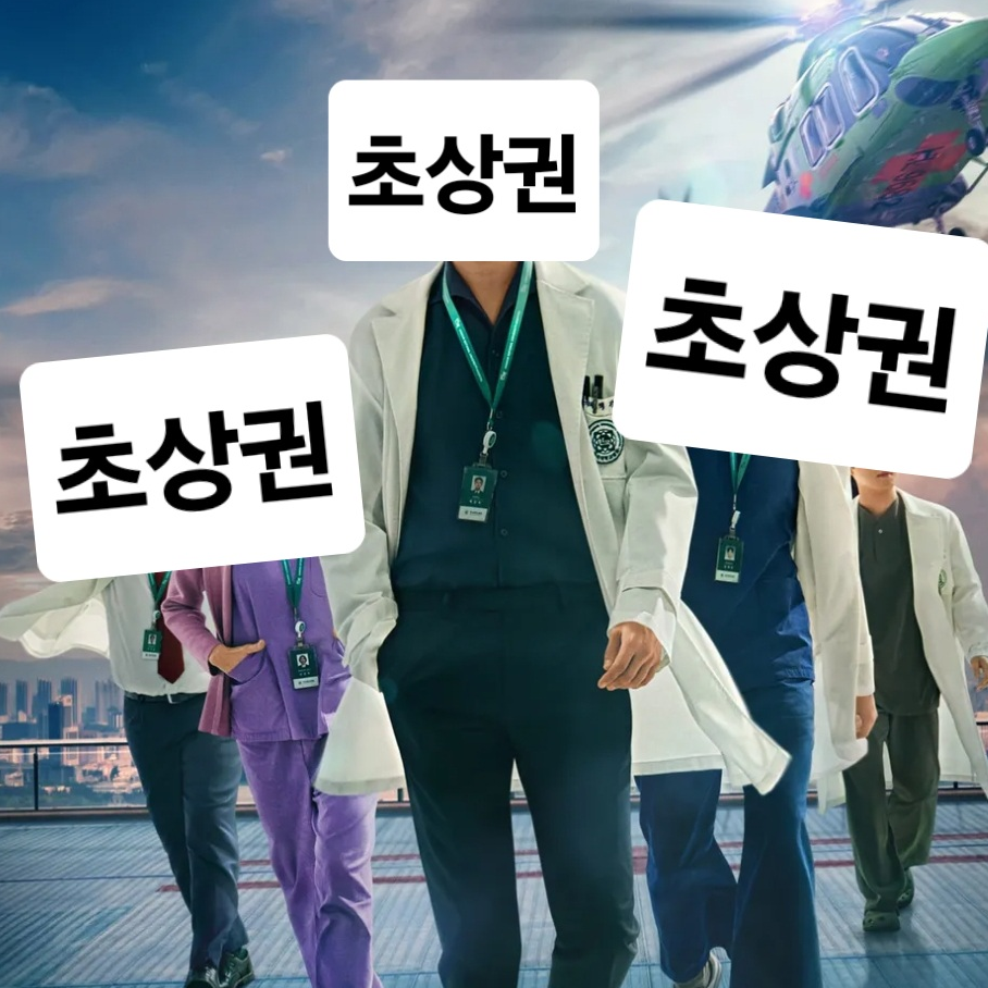 중증외상센터 대표 이미지
