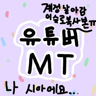 Profile image of 유튜버 MT