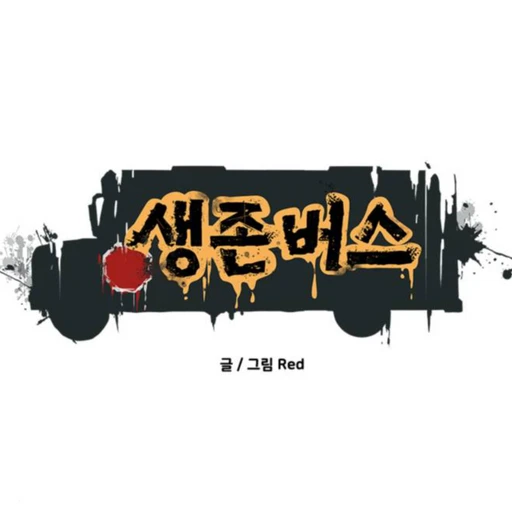 스쿨버스 묘지