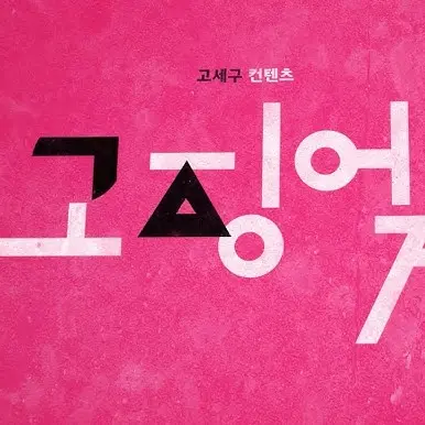 181818181818181818의 고징어 게임