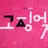 고징어 게임