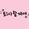 Profile image of 퇴사