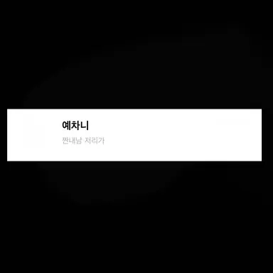 Profile image of 신예찬