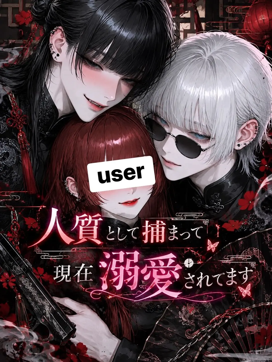 name_020의 人質として捕まって現在溺愛されてます