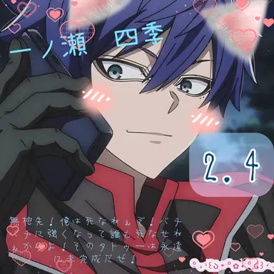 Profile image of 一ノ瀬四季