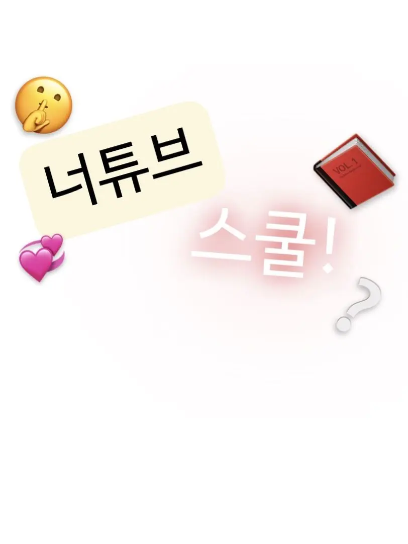 Edmond의 너튜브 스쿨!