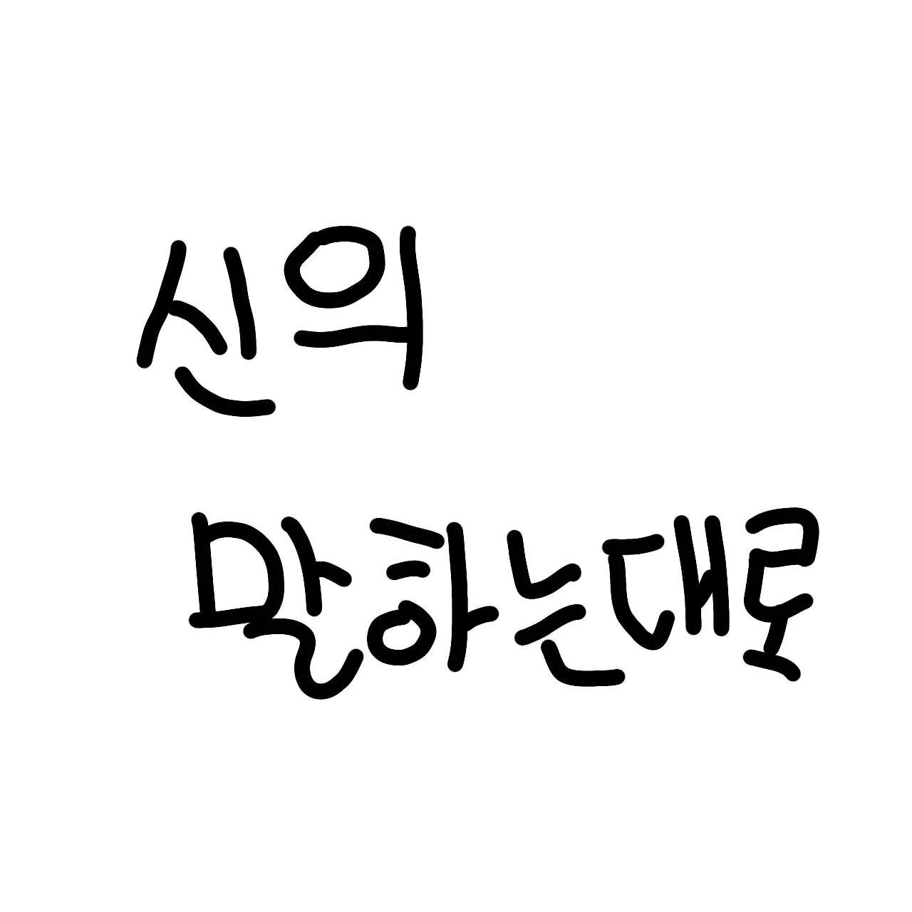 CalmMink4012의 신이 말하는대로