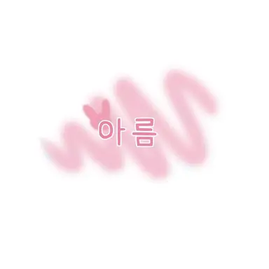 Profile image of 아름