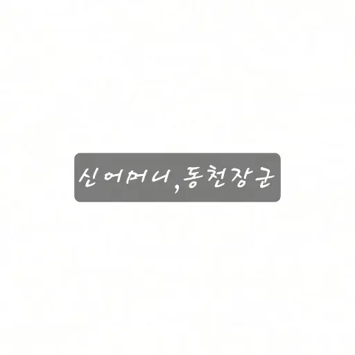 BossyNail1613의 견우와선녀 user의법당의일상