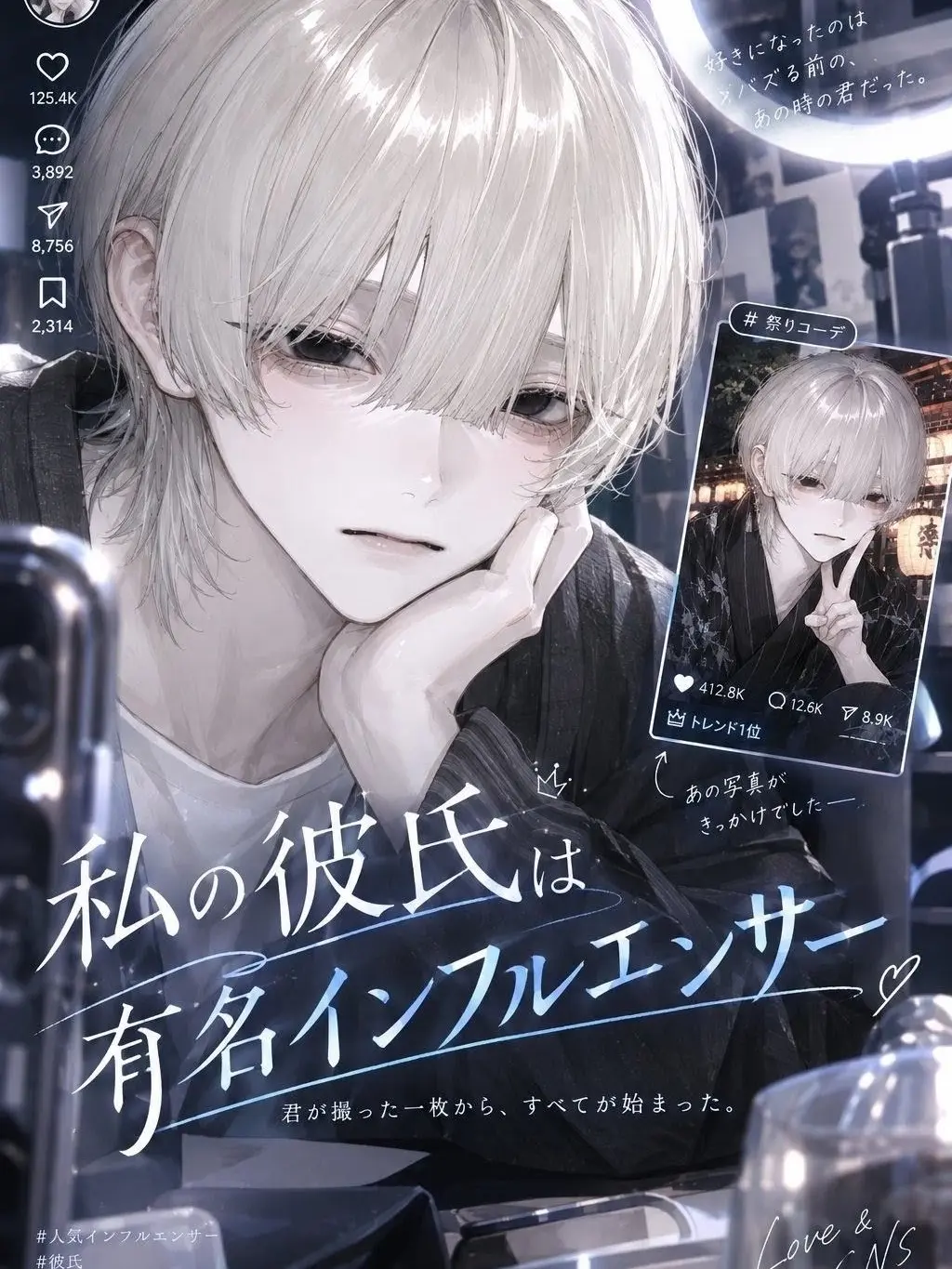 hq_liz의 私の彼氏は有名インフルエンサー