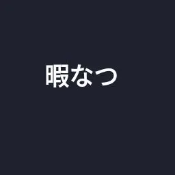 Profile image of 暇72