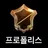 프로폴리스(1만 ㄱㅅ)