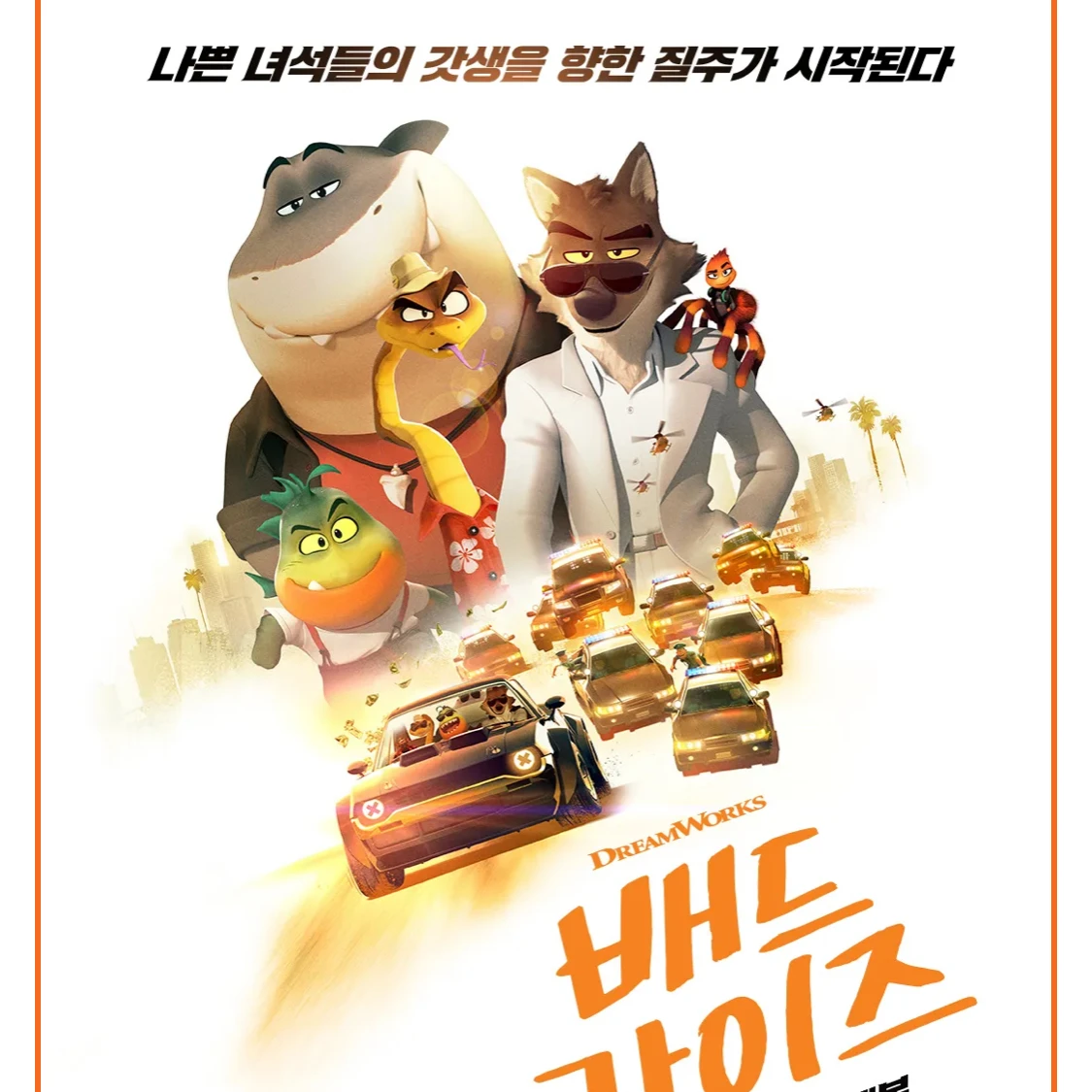 배드 가이즈