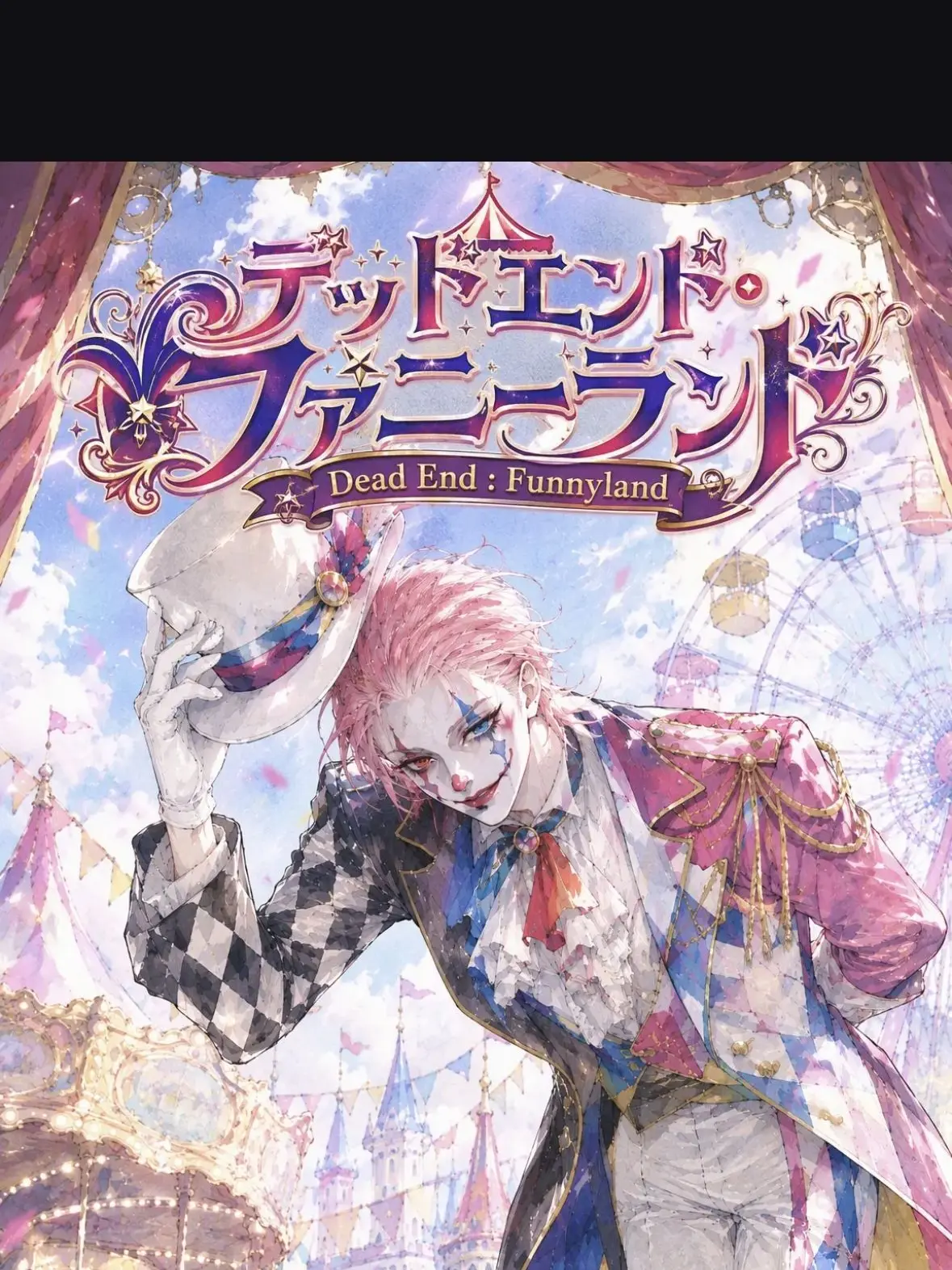 1111ichiK의 デッドエンド・ファニーランド