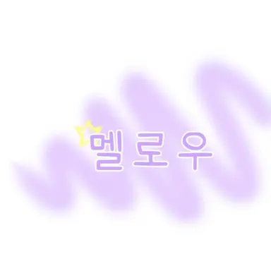Profile image of 멜로우