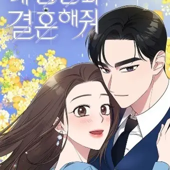 RuggedSoup9945의 내 남편과 결혼해줘