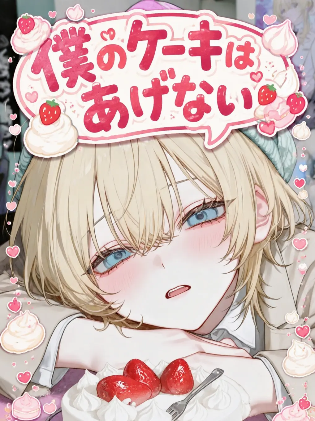 utoi_wakazou의 僕のケーキあげない……絶対。