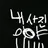 리바이
