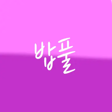 Profile image of 밥풀