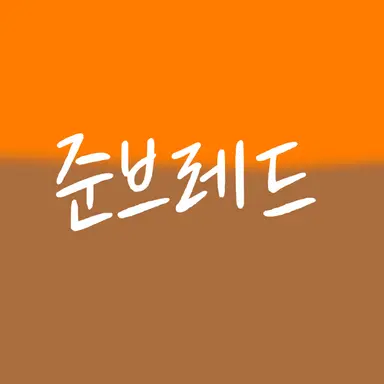 Profile image of 준브레드