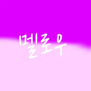 Profile image of 멜로우