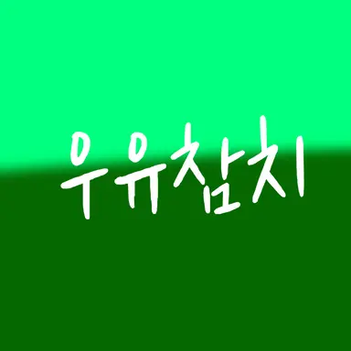Profile image of 우유참치