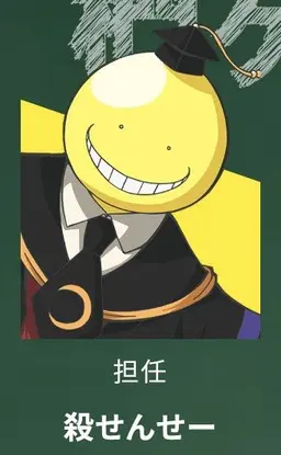 Profile image of 殺せんせー