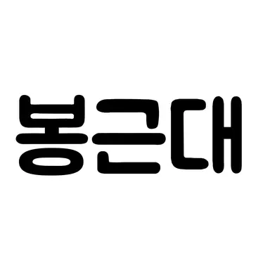 Profile image of 봉근대