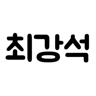 Profile image of 최강석