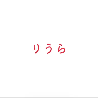 Profile image of りうら