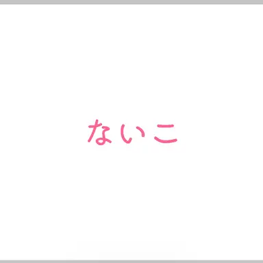 Profile image of ないこ