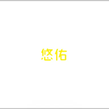 Profile image of 悠佑