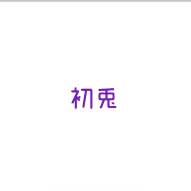 Profile image of 初兎
