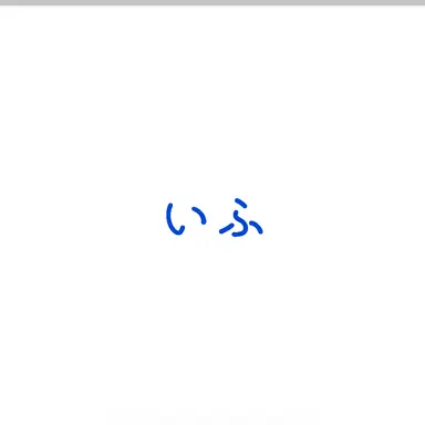 Profile image of いふ
