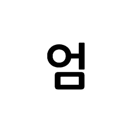 umjunsikisAlive의 엄
