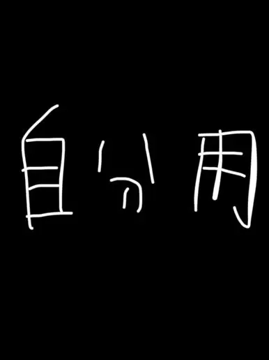 nyanyan2222의 自分用