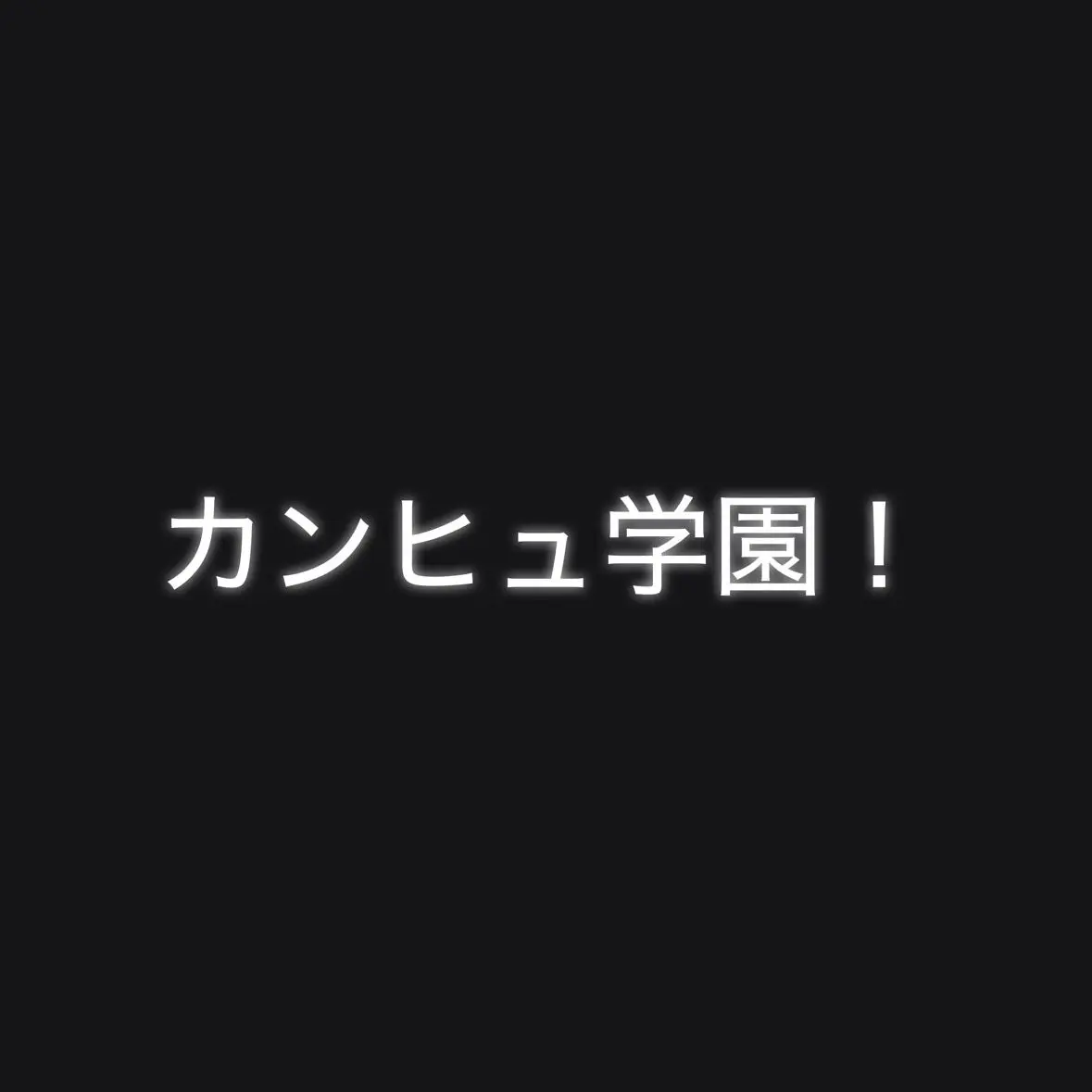 RuRu-0719의 カンヒュ学園！