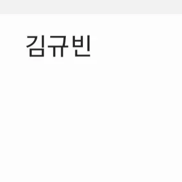 SoreFear3246의 김규빈