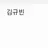 김규빈