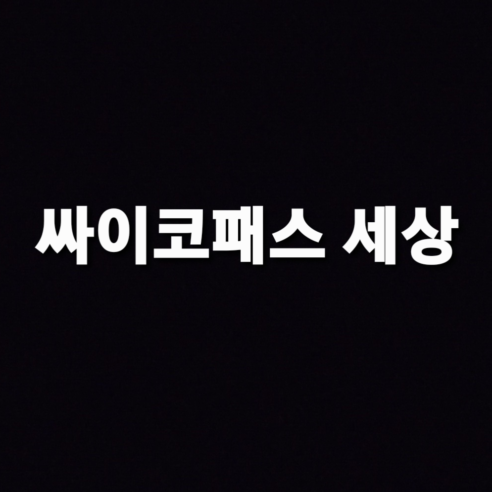 싸이코패스 세상 대표 이미지