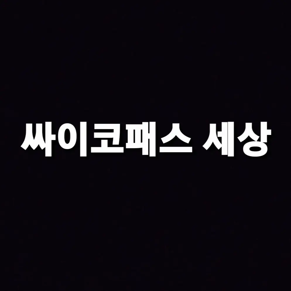 Himynameis12345678의 싸이코패스 세상