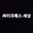 싸이코패스 세상