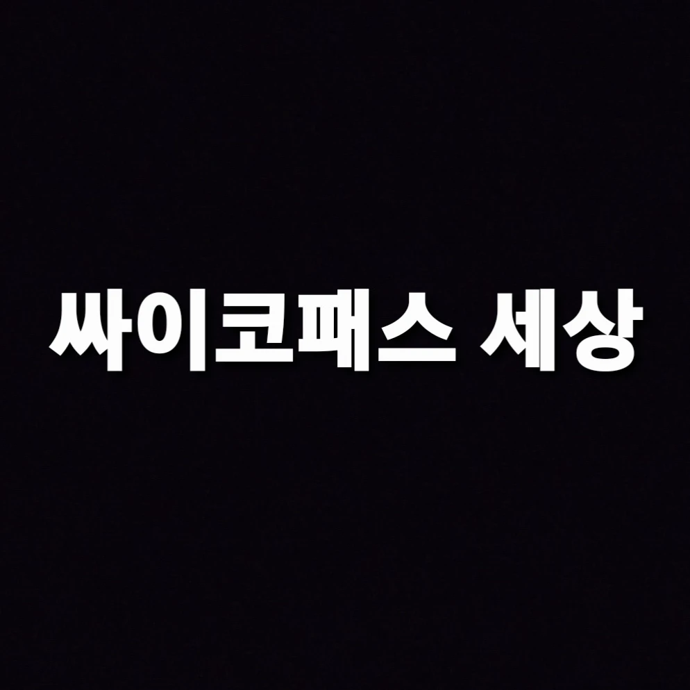 싸이코패스 세상