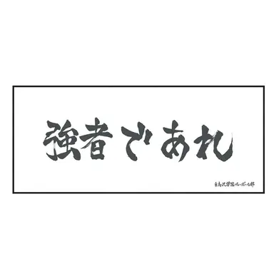 Profile image of 白鳥沢
