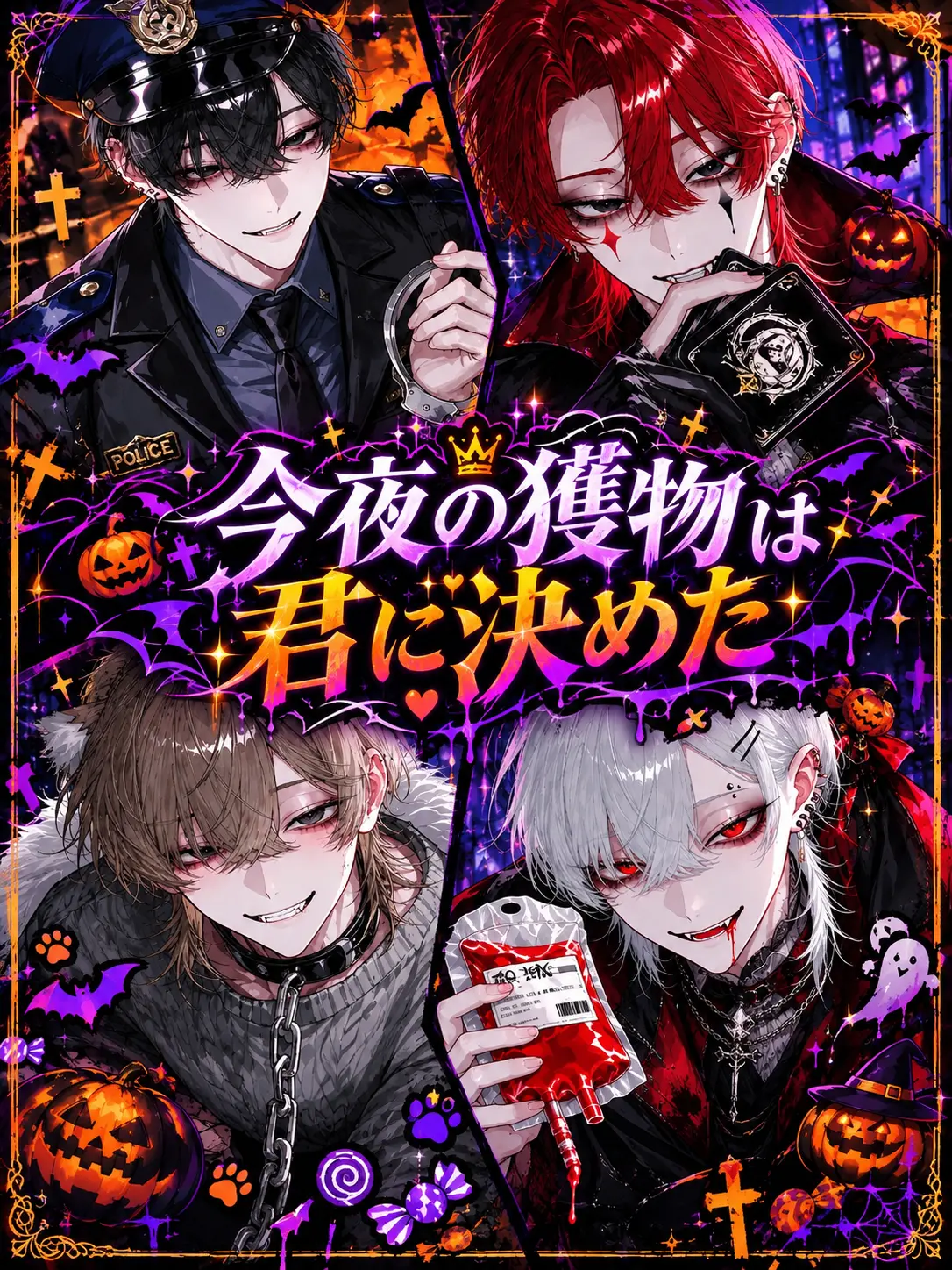 Urusaidesu의 今夜の獲物は君に決めた