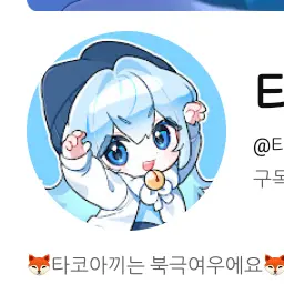 Profile image of 타코